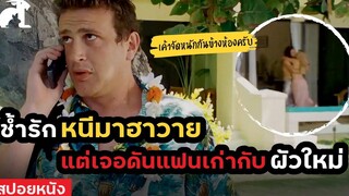 สปอยหนัง โดนแฟนทิ้ง เลยหนีไปฮาวาย แต่ดันเจอเธออยู่กับผัวใหม่! Forgetting Sarah Marshall (2008)