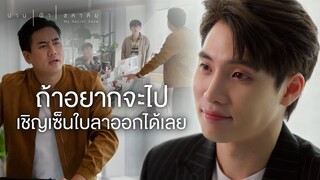 FIN | วันนี้ผมลืมมารยาทไว้ที่บ้านครับ | น่าน ฟ้า ชลาลัย EP.1 | 3Plus