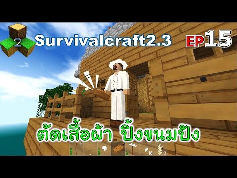 ตัดเสื้อผ้า ปิ้งขนมปัง Survivalcraft 2.3 ep.15 [พี่อู๊ด JUB TV]