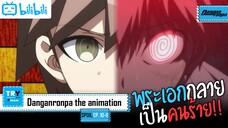 SPOIL:EP. 10-11 | Danganronpa The Animation [ผ่าปริศนา โรงเรียนมรณะ] (ภาค1)