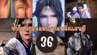 ข้าก็แค่กลั่นลมปราณหนึ่งแสนปี ตอนที่ 36 ซับไทย