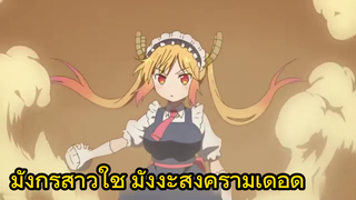 มังกรสาวใช้ มังงะสงครามเดือด