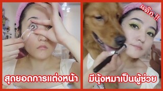 สุดยอดผู้ช่วยแต่งหน้า มาเดี๋ยวเราช่วยเองนุด !! ( รวมฮาพากย์ไทย )
