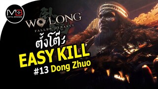 Wo Long : Dong Zhuo ทรราชตั้งโต๊ะ Boss Easy Kill