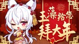 初三小年朝！玉藻大人的新年祝福来啦！【战斗吧歌姬】