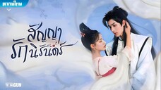 สัญญารักนิรันดร์ ตอนที่ 1-6