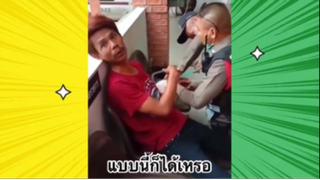 เรื่องตลกสุดฮา : แบบนี้ก็ได้เหรอ