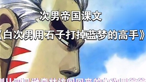 The second son's empire's kindness text "Bai Ci Nan knocked down Lan Meng's master with a stone" loy