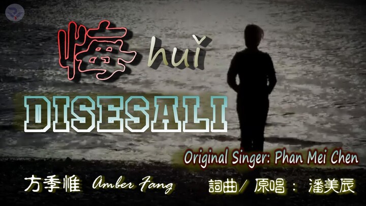 💖 [好歌重现] 悔huǐ - DISESALI - Fang Chi Wei /方季惟 (Amber Fang) 詞曲、原唱: 潘美辰 Original singer : Phan Mei Chen