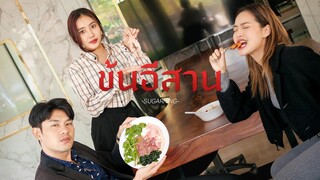 เหม็นปลาร้า พวก "ข้นอีสาน" !!