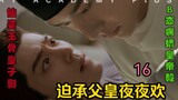 [Forced to accept the father's nightly pleasure] Episode 16 [Bo Xiao AB0/Jie]