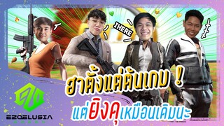 PUBG | MiTH ชุดนี้ทั้งเดือดทั้งฮา นึกว่าเป็นตลกกัน !!