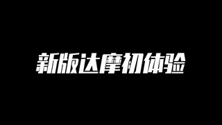 新版达摩重拳出击！