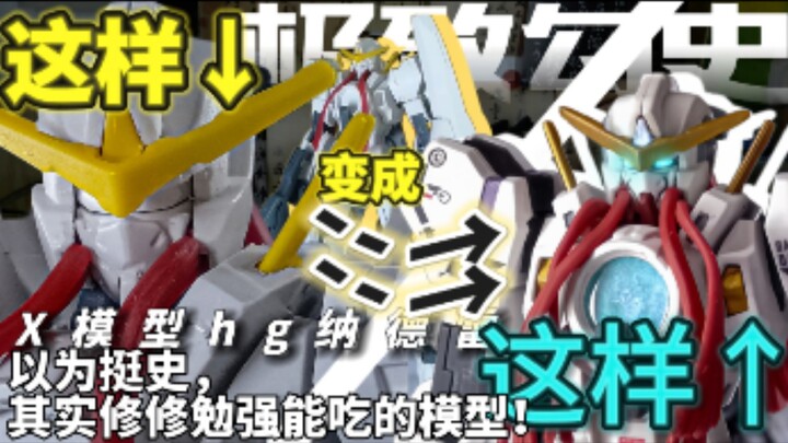 【极致勾史】9块钱就能买到的hg高达！补色完还挺好看，x模型纳德雷高达！