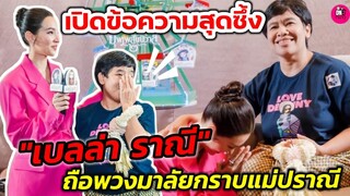 เปิดข้อความสุดซึ้ง "เบลล่า ราณี"ถือพวงมาลัยกราบแม่ปราณี  #เบลล่าราณี