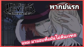 [พากย์นรก] Diabolik Lovers #6 | รู้มั้ยเด็กไม่ดีต้องโดนไร