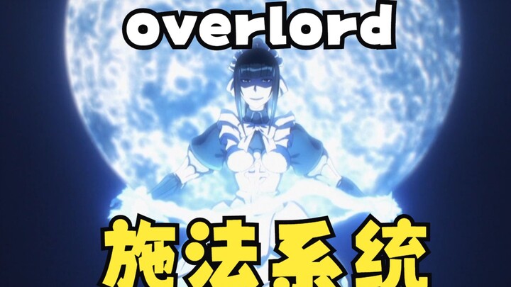 overlord施法系统