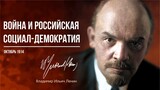 Ленин В.И. — Война и Российская социал-демократия (10.14)