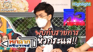 รายการหิวกระแส | หกฉากครับจารย์