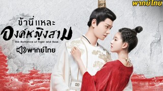 ข้านี่เเหละองค์หญิงสาม ตอนที่ 21 (พากย์ไทย)