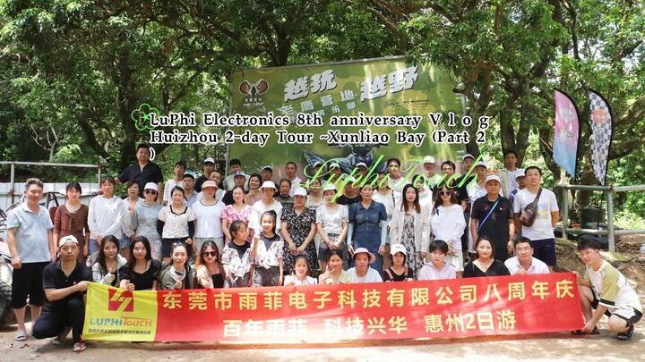 😊LuPhi Electronics 8th anniversary celebration vlog Huizhou 2-day tour（Part 2）