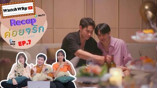 วอดวาย RECAP | ค่อย ๆ รัก : Step By Step [EP.7] #ค่อยๆรักEP7 #StepByStepEP7 🧑🏻‍🤝‍🧑🏻