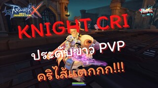 Ragnarok X Next Generation(ROX) : EP 141 Knight Cri ประดับขาว PVP คริไส้แตกกก!!!