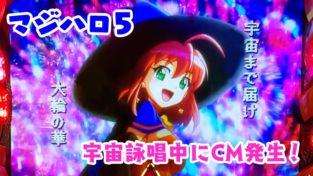 マジハロ5 Cosmic Fire 花火大会 またの名を詠唱ファイア 好きな台だけ打つ実践 29 Bstation
