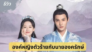 รีวิวซีรีส์องค์หญิงตัวร้ายกับนายองครักษ์ (My Sassy Princess)