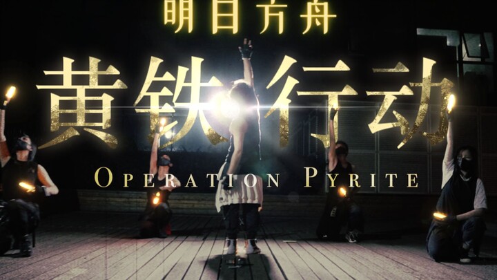 【WOTA艺】明日方舟黄铁行动主题曲 Operation Pyrite