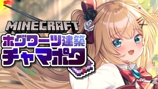 【#2】チャマポタ！ホグワーツのドデカ橋作る！【Minecraft】【ホロライブ/赤井はあと】