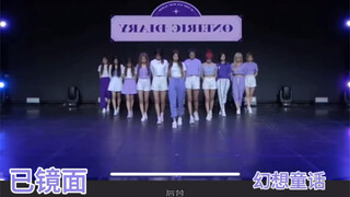 【扒舞必备】IZ*ONE《幻想童话》带镜面走位动线 扒舞排练超方便