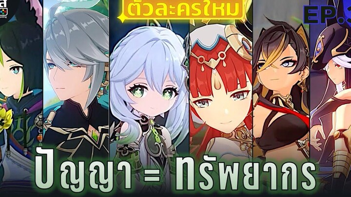 Genshin Impact ✦ พรีวิว Sumeru 03 เนื้อเรื่อง มอนเตอร์ และ ตัวละคร แห่ง "ปัญญา"