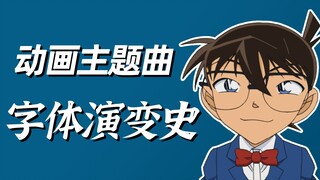 浅谈柯南动画主题曲字体演变史