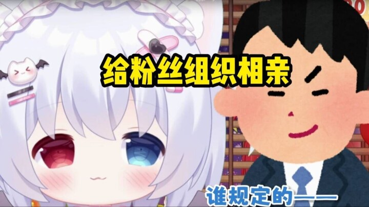 给粉丝组织相亲差点被反扑