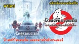 [สปอย][รีวิว] Ghostbusters Frozen Empire - โกสต์บัสเตอร์ส มหันตภัยเมืองเยือกแข็ง คลิปเดียวจบ