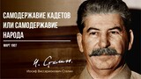 Сталин И.В. — Самодержавие кадетов или самодержавие народа (03.07)