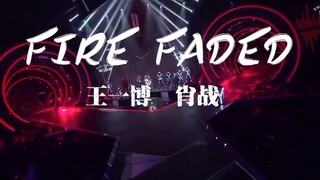 【博君一肖】【圆梦同台全粉碎舞蹈合唱】双A炸裂！《Fire  Faded》！