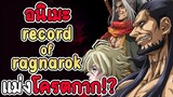 อนิเมะ record of ragnarok แม่งโครตกาก