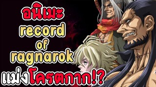 อนิเมะ record of ragnarok แม่งโครตกาก