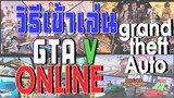 วิธีเข้าเล่น GTA Online  l สอนเล่น GTA V ง่ายๆ แนะนำดูให้จบ