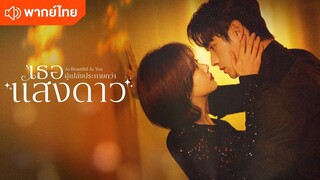 ตอนที่31 เธอผู้เปล่งประกาย