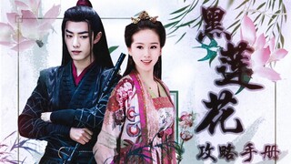 Pseudo "Black Lotus Strategy Manual" Episode 1 Substitute Marriage Chapter 01 Liu Shishi | Xiao Zhan