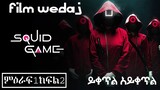 🔴👉Squid Game( ምዕራፍ 1 ክፍል 2)🔴 |  | Film Wedaj / ፊልም ወዳጅ