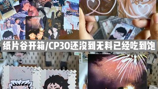 纸片谷开箱/CP30还没到无料已经吃到饱/各种排球少年和兔赤的纸片们眼花缭乱了