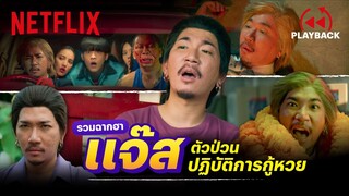 รวมฉากฮา 'แจ๊ส' หัวโจก The Lost Lotteries ป่วนจัด จัดเต็มทุกซีน | PLAYBACK | Netflix