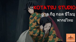 ดาบพิฆาตอสูร Kimetsu no yaiba ฉาก กิยู กอด ชิโนบุ พากย์ไทย