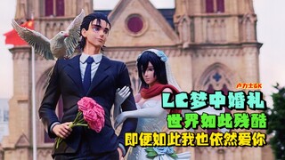 “世界如此残酷 即便如此我还是深爱着你”LC良辰工作室 梦中婚礼样品实拍