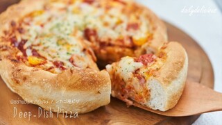 Deep-Dish Pizza/ พิซซ่าแป้งหนาพิเศษ/ シカゴ風ピザ