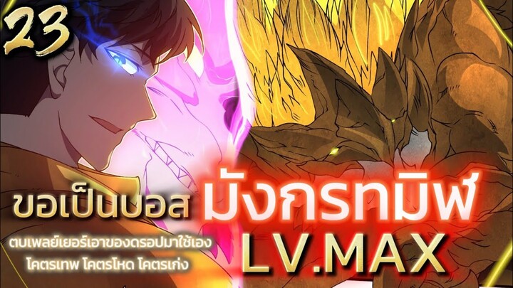 มังงะจีน เริ่มต้นในฐานะบอสมังกรทมิฬ LV.MAX ตอน 23 #มังงะพระเอกเทพ #พากย์มังงะ #มังงะจีน #มังงะใหม่